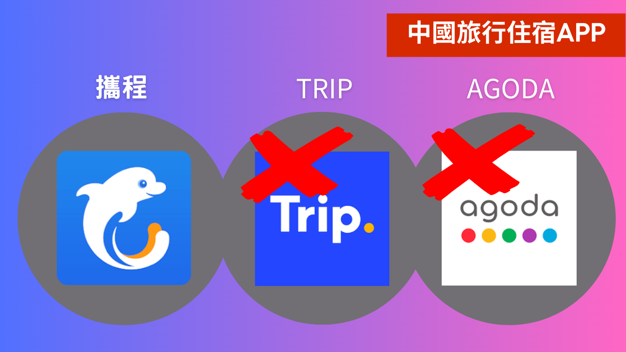 中國大陸自助訂房用【攜程ctrip】不要用Agoda 也不要用Trip！ | 雙妡媽咪旅行ING