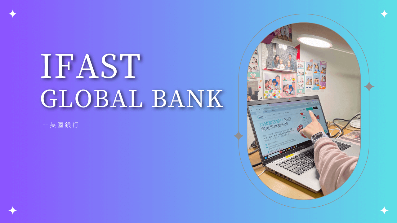 開立海外帳戶！英國銀行iFAST Global Bank 快速網上開戶銀行：開戶流程教學、開戶賺5英鎊、高利率儲蓄外幣