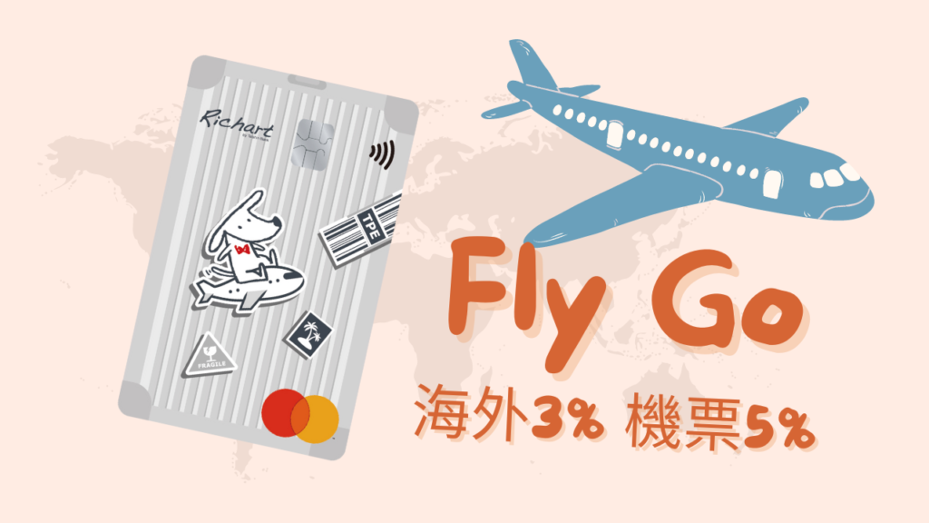 2023台新FlyGo灰狗卡國外3%外送旅遊交通5%信用卡現金回饋