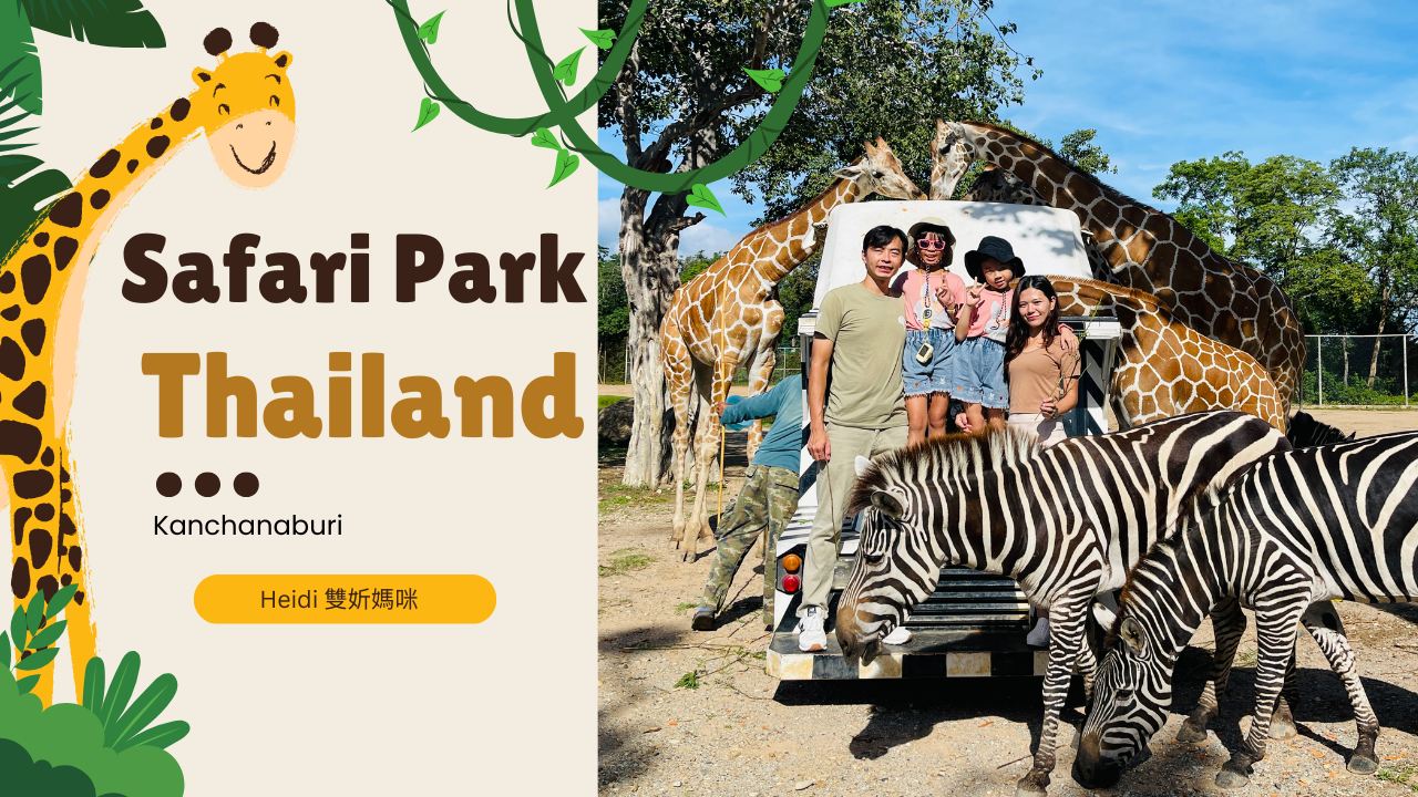 2023泰國北碧府野生動物園 Safari Park 預約與長頸鹿斑馬拍照費用包車一日遊行程攻略