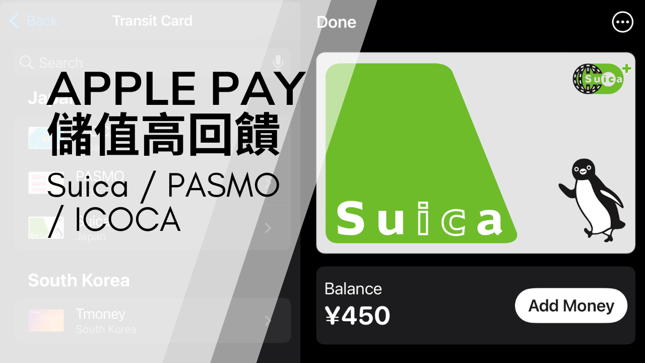 2026 日本旅遊交通IC 卡加值高回饋信用卡整理｜Suica / PASMO / ICOCA 儲值回饋一次看