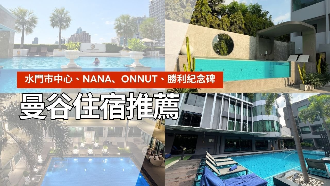 曼谷住宿攻略