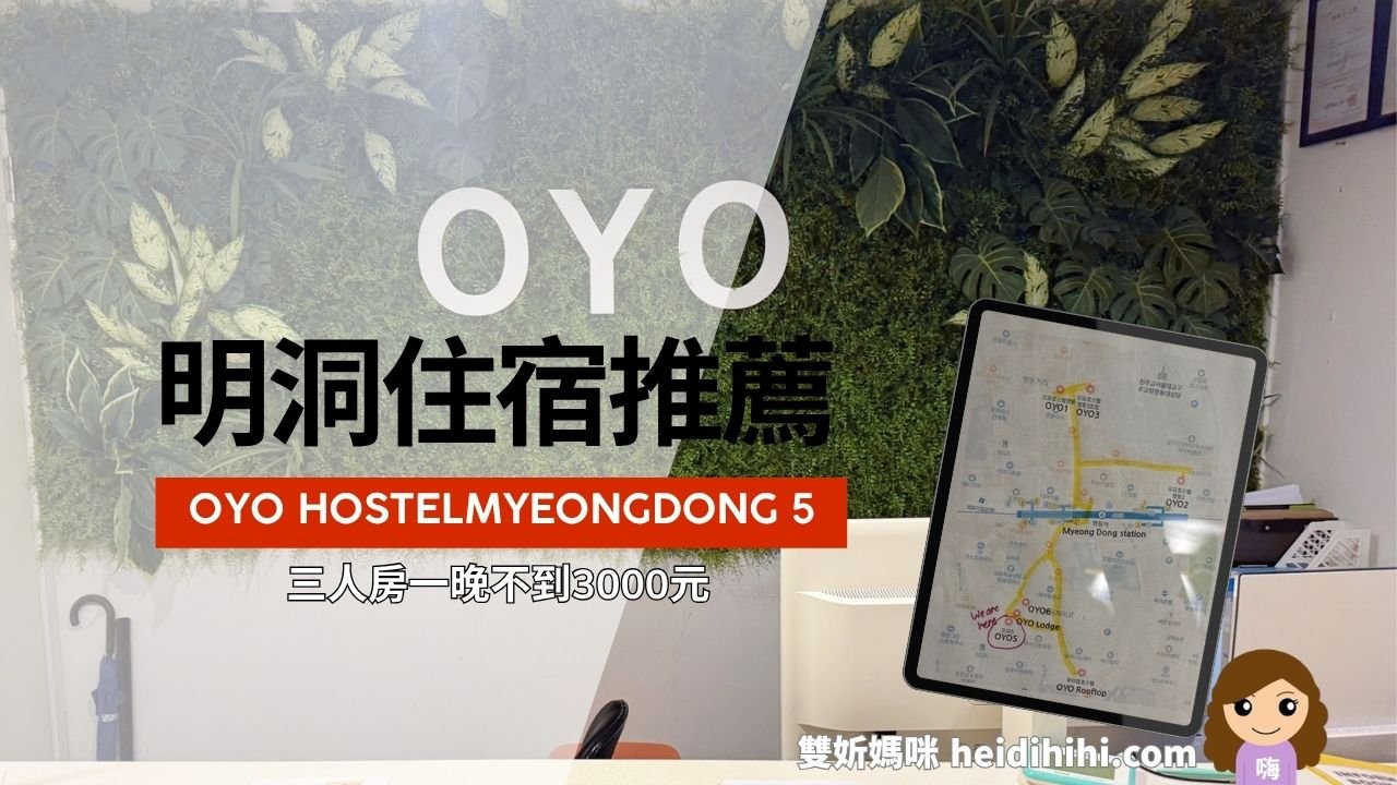明洞OYO5住宿