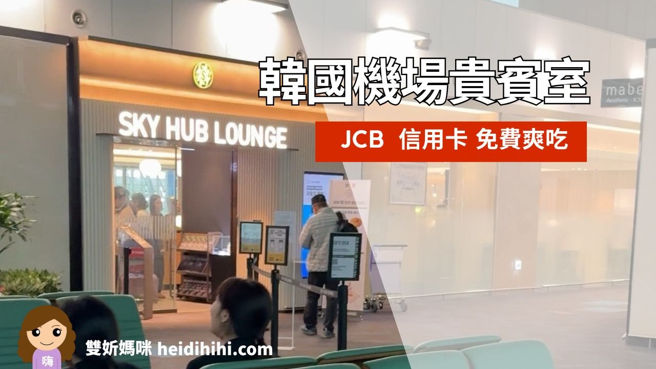 JCB仁川機場貴賓室