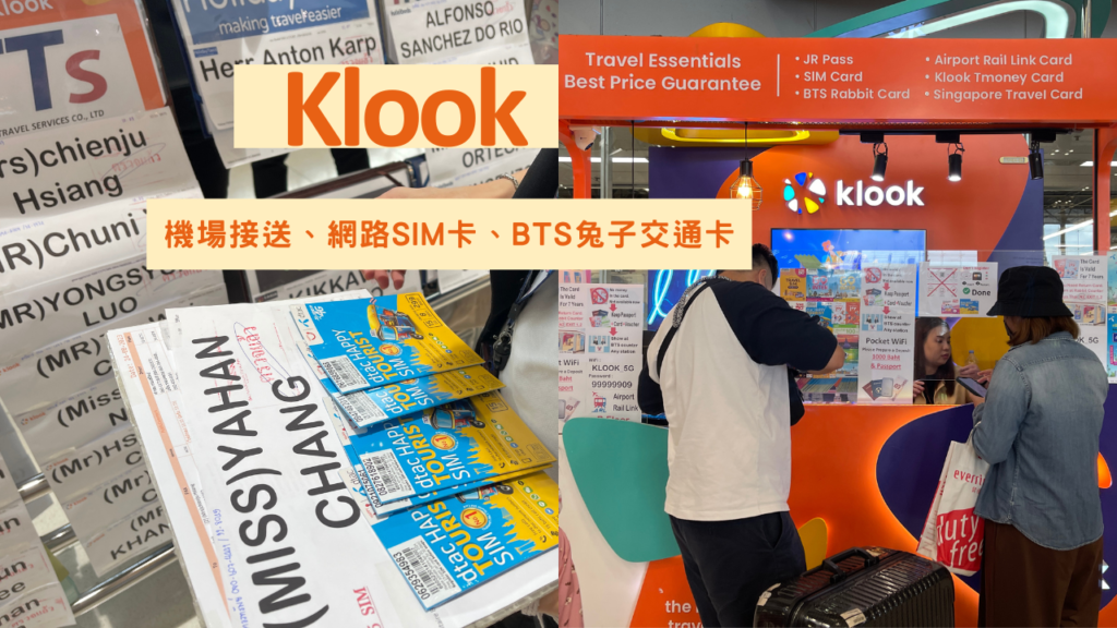 Klook泰國曼谷機場接送、網路SIM卡、BTS兔子交通卡懶人包資訊全攻略
