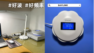 SAVLINK保輻零電磁波輻射淨化器實測體驗評價分享