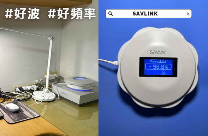 SAVLINK保輻零電磁波輻射淨化器實測體驗評價分享