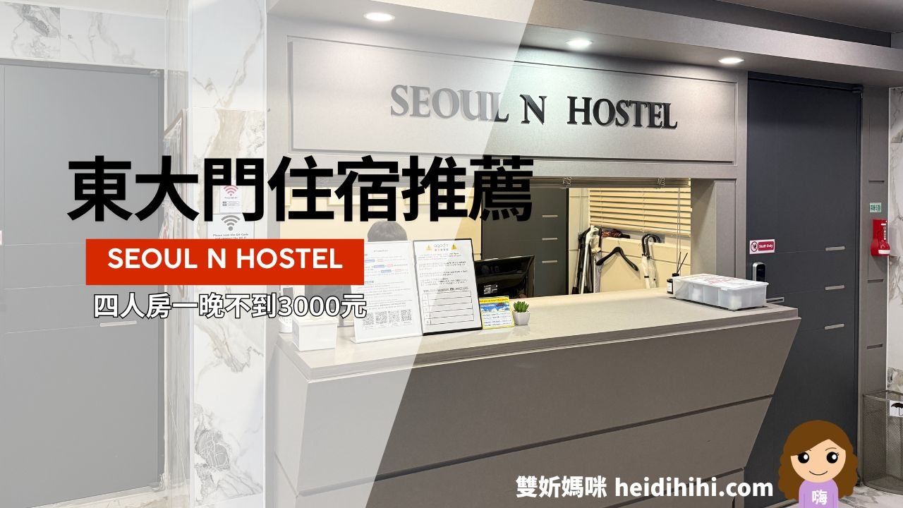 東大門首爾N旅館