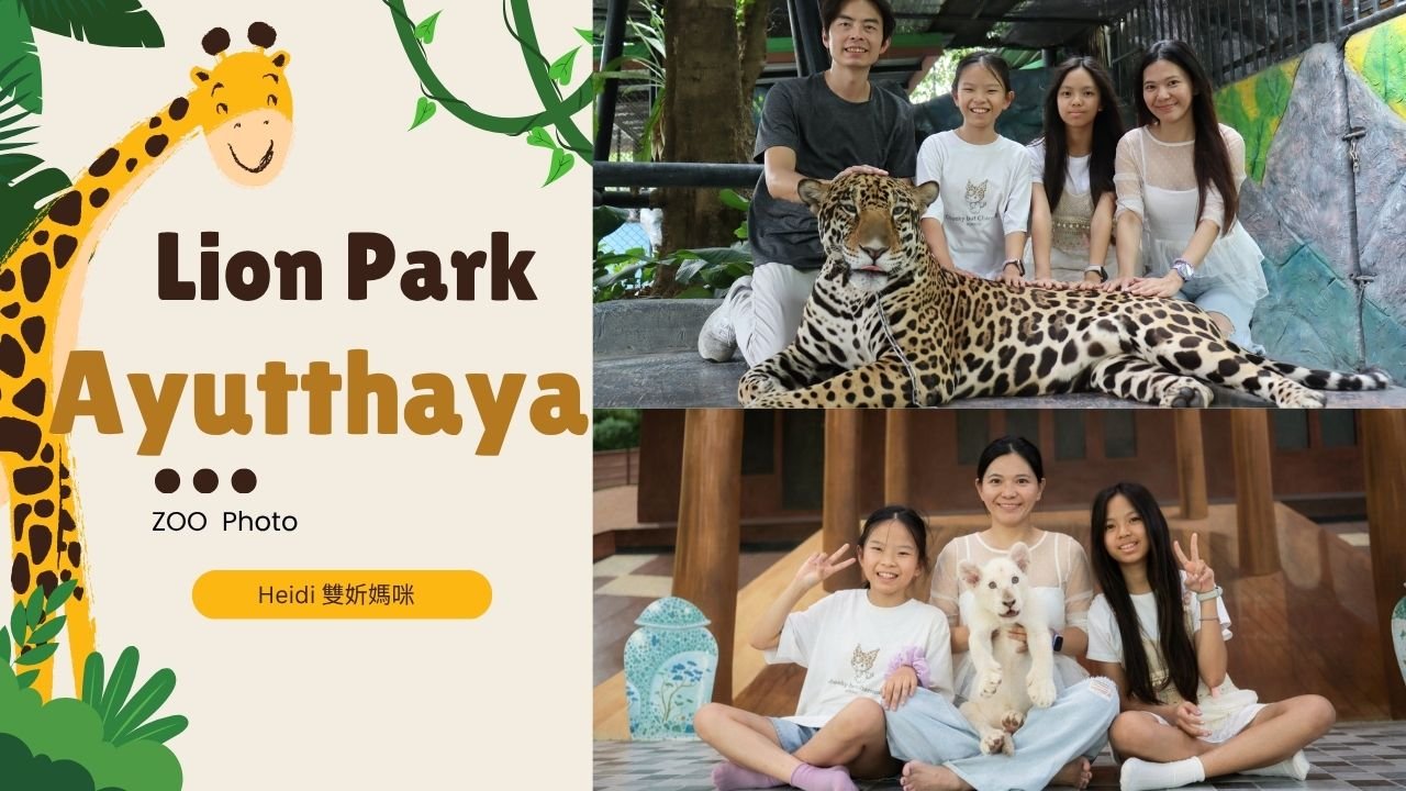 大城獅子王野生動物園