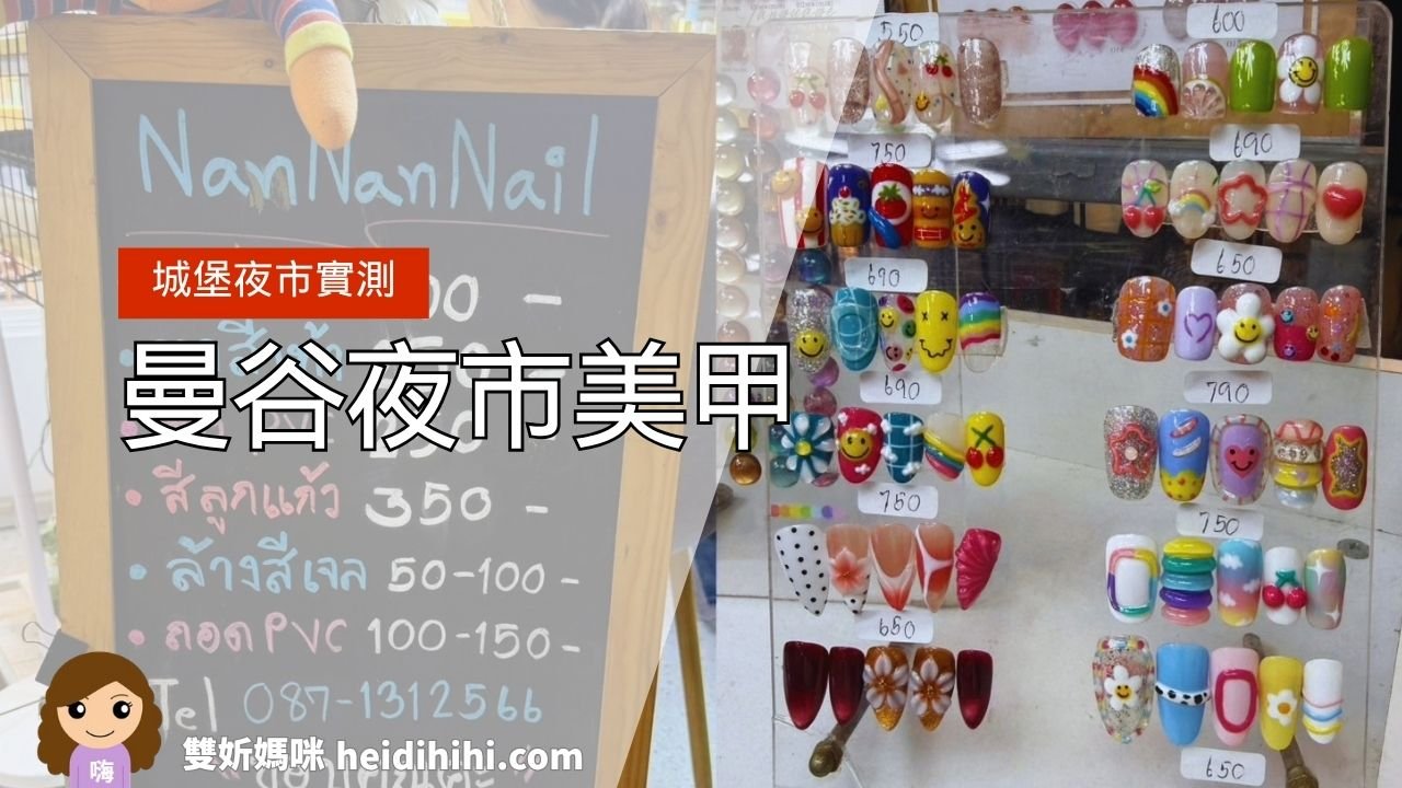 曼谷丹尼拉密夜市美甲體驗