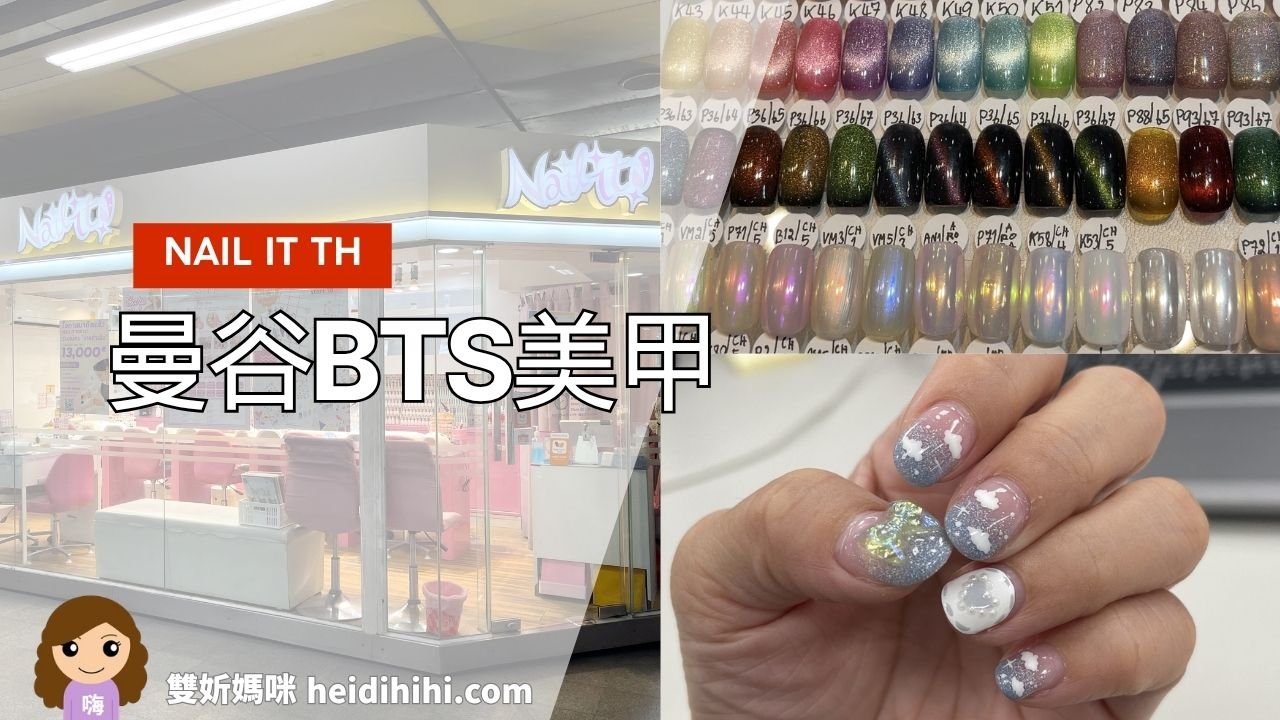 曼谷Nail It美甲店BTS沿線