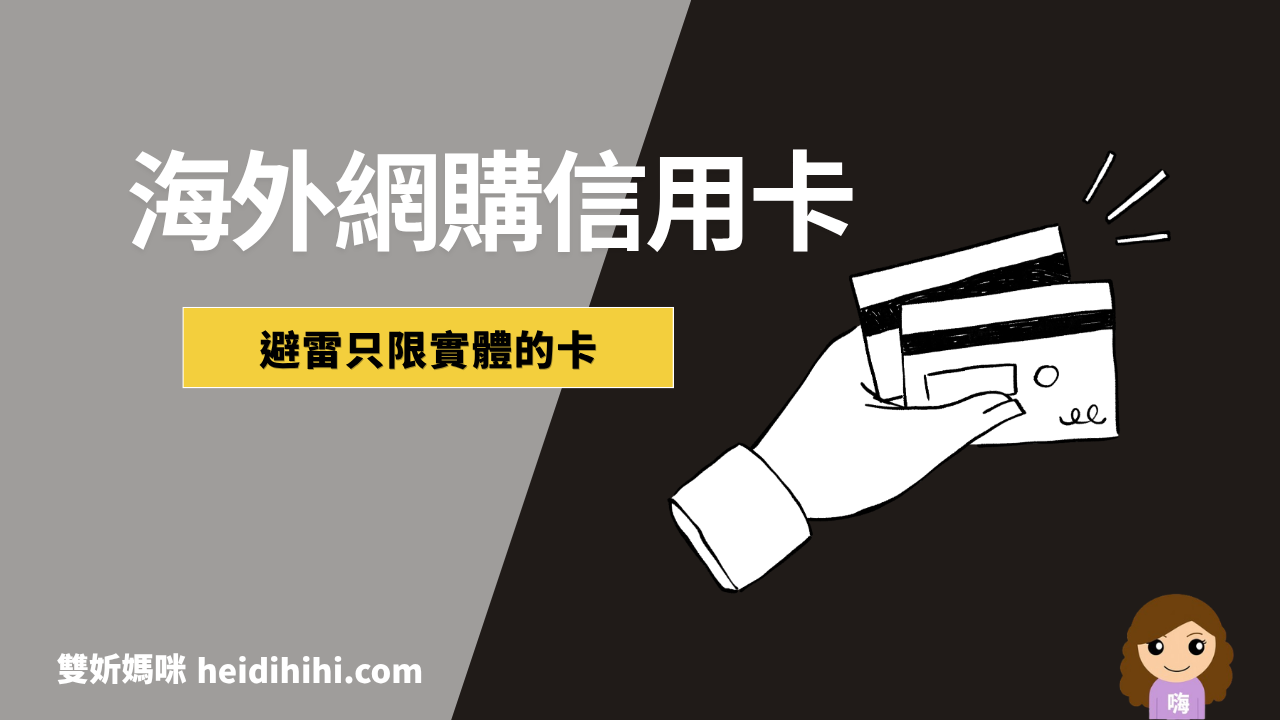 海外網購信用卡推薦Amazon淘寶回饋
