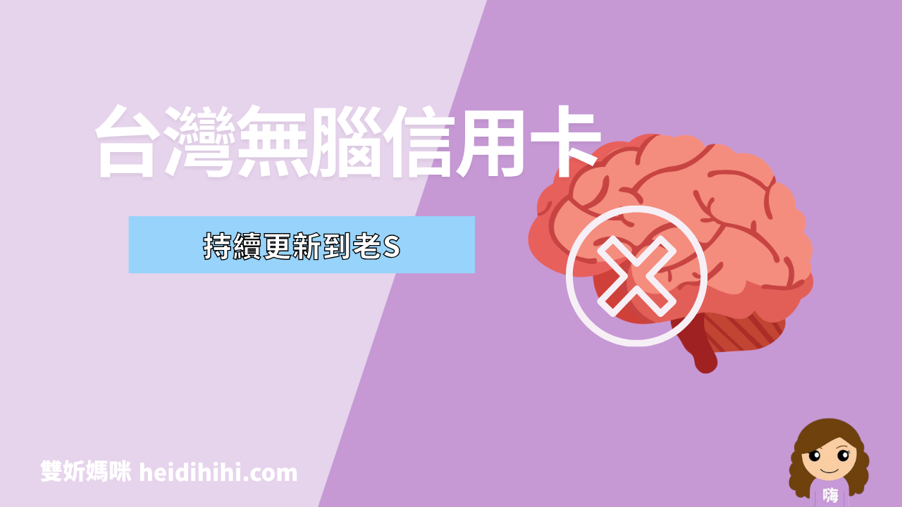 台灣刷卡推薦
