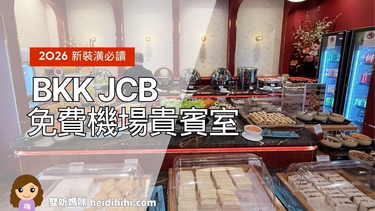 曼谷機場JCB免費貴賓室Miracle Lounge G區