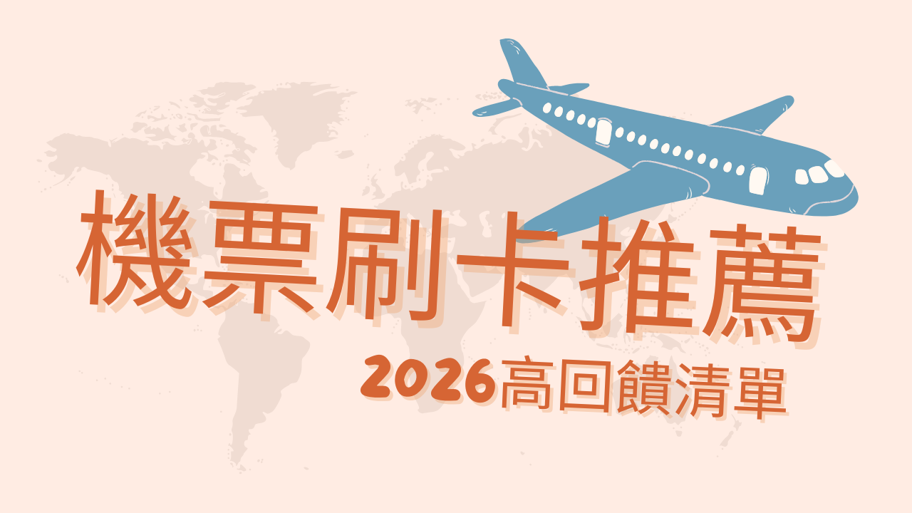 2026 機票刷卡推薦｜10 張機票高回饋信用卡（最高8.5%）+Line Pay 刷機票高回饋| 雙妡媽咪
