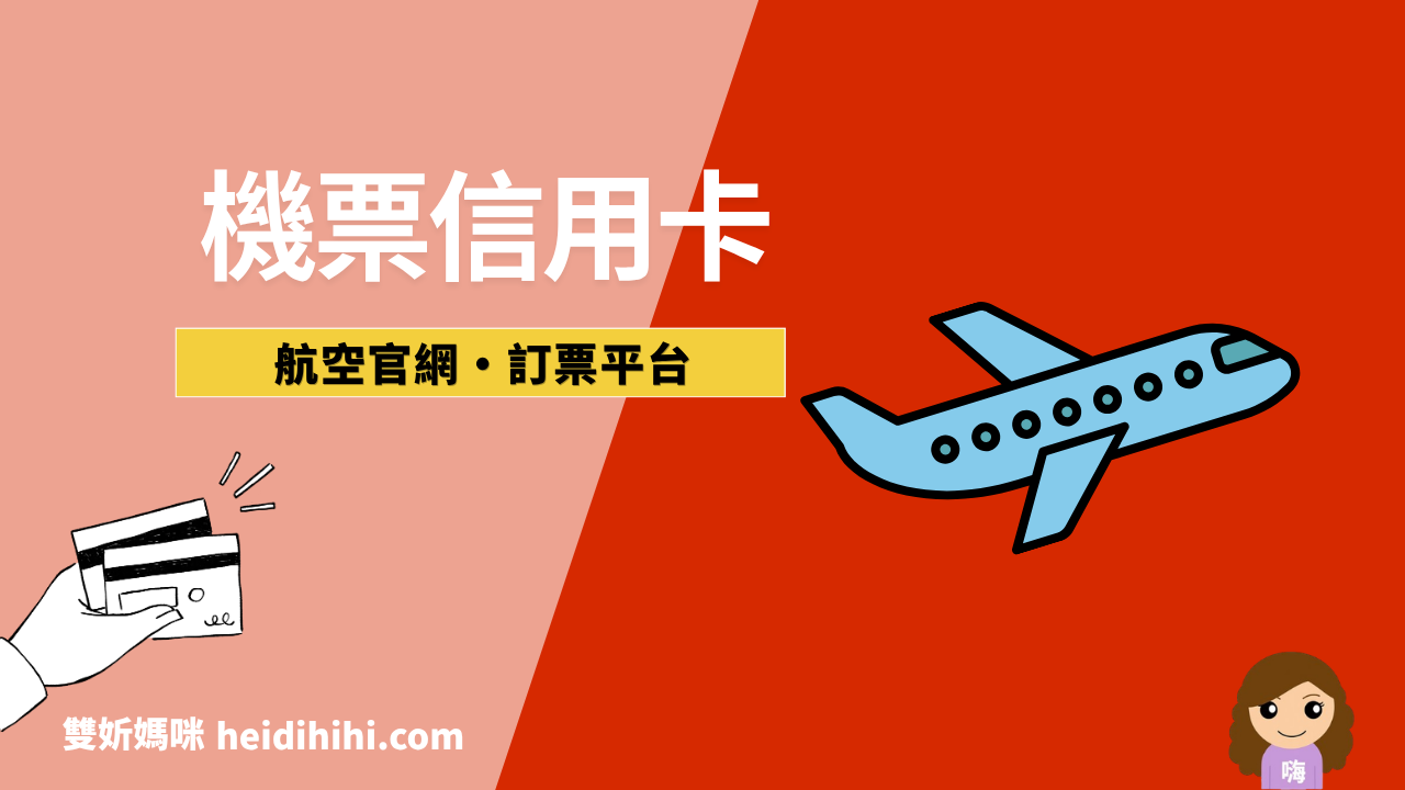 機票刷卡完整攻略回饋整理