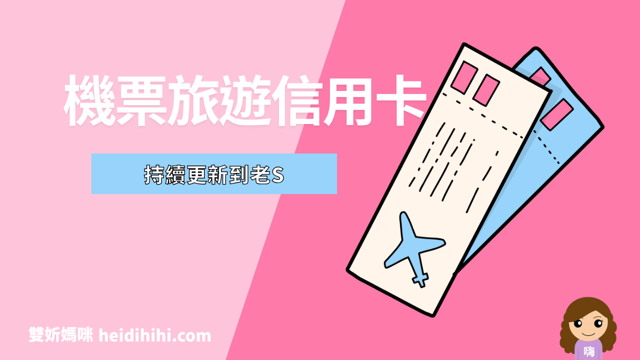 旅遊刷卡推薦