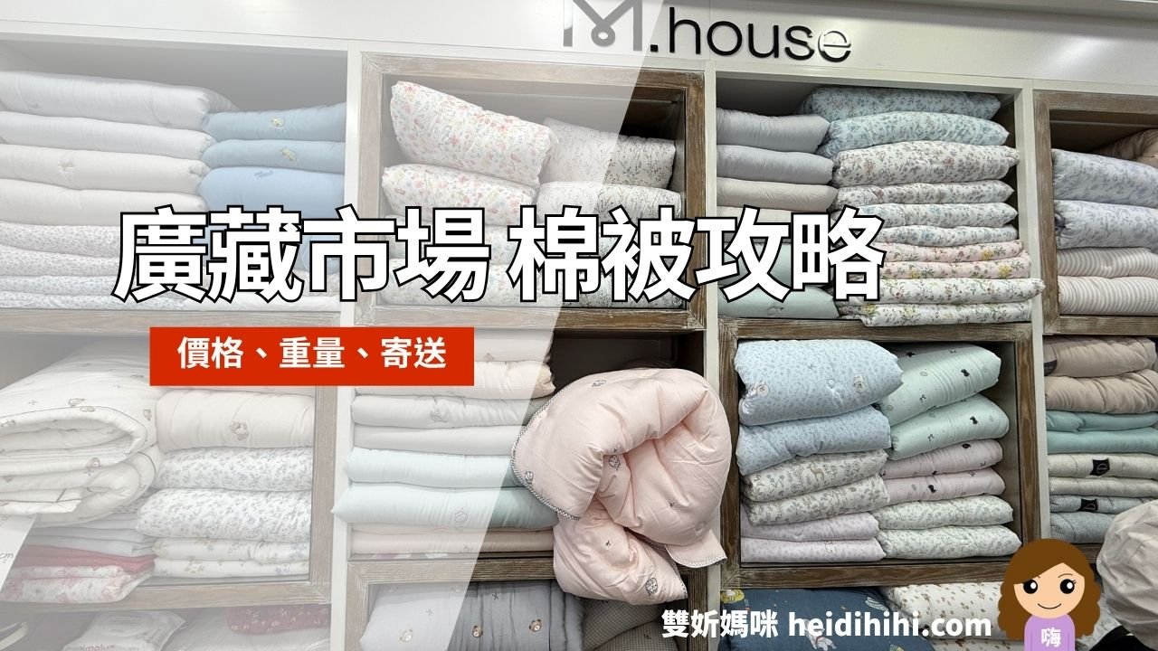 廣藏市場棉被購買攻略：價格、熱門店家、天絲辨識、寄送方式