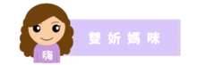 雙妡媽咪