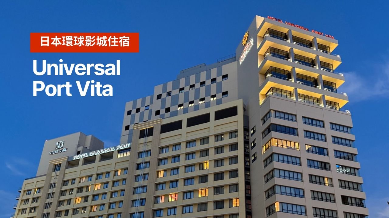 環球港維塔飯店