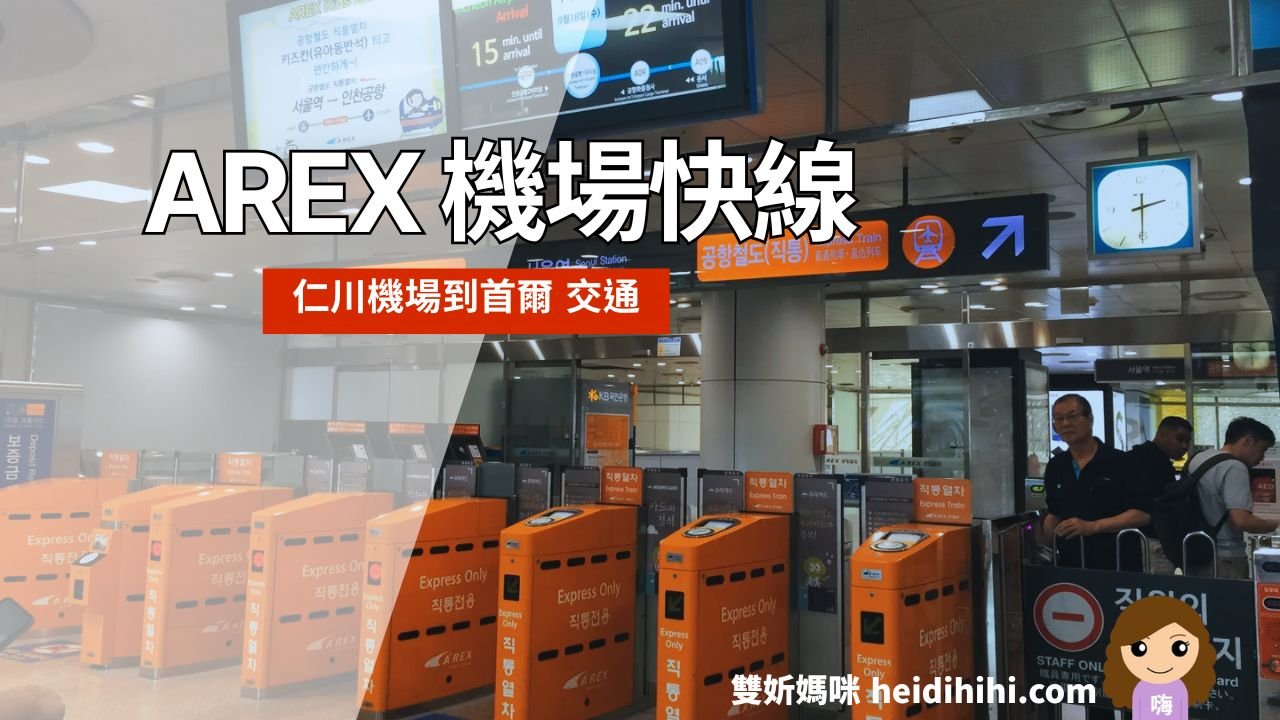 AREX機場快線