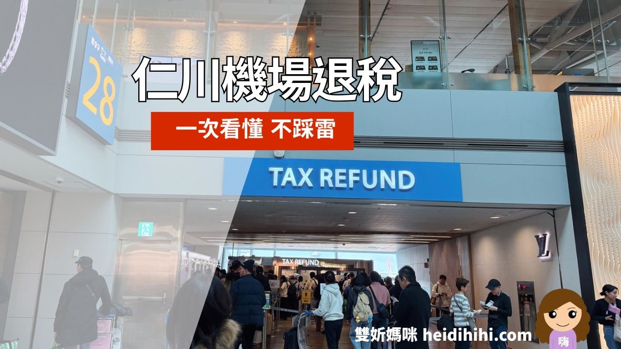 退稅懶人包