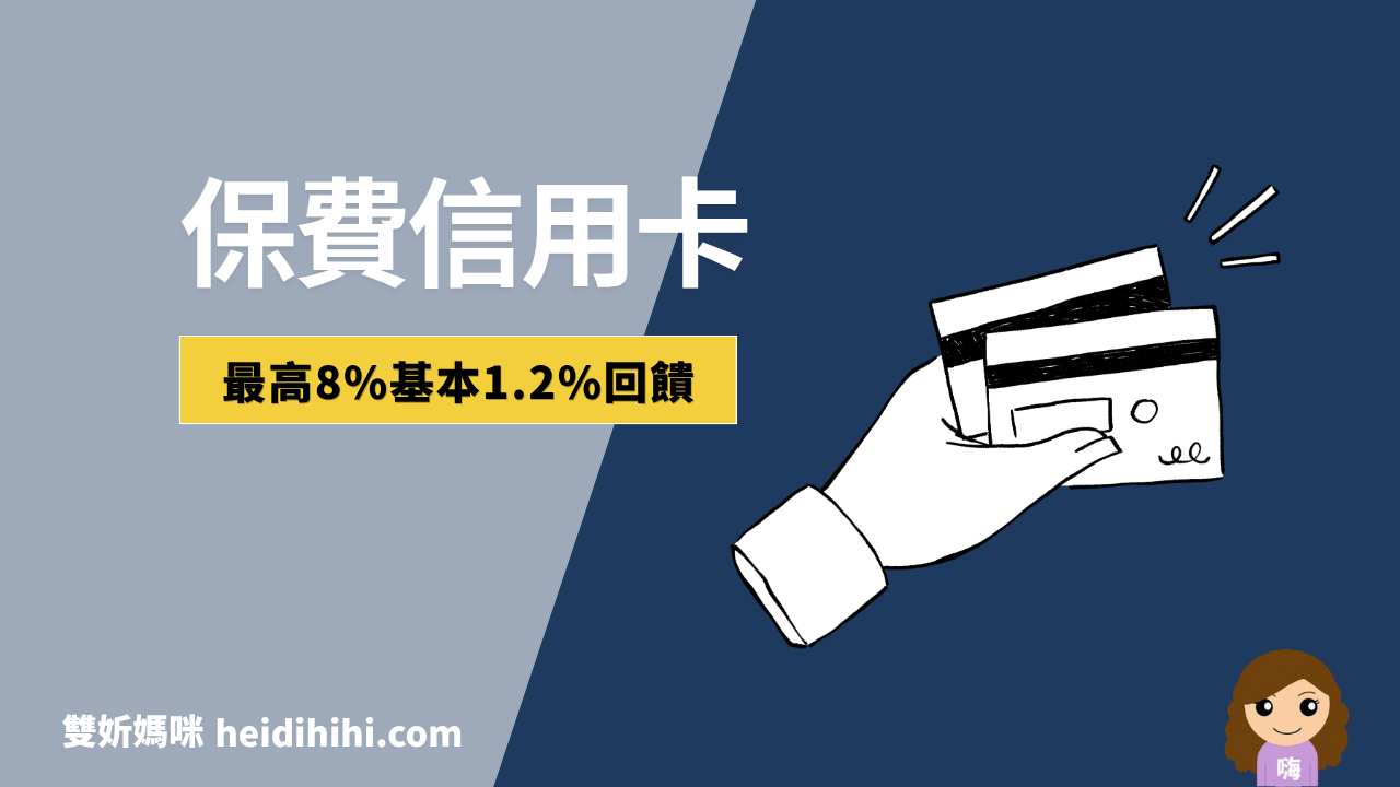 保費刷卡信用卡回饋整理