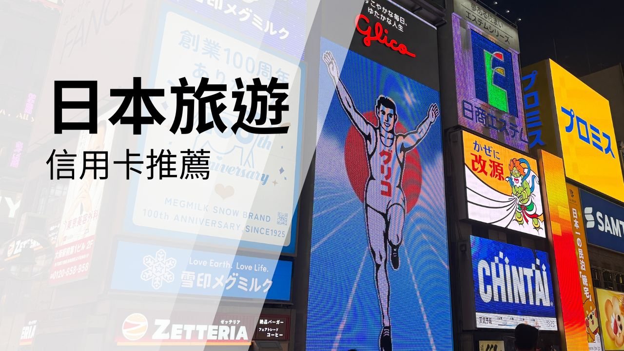 2025 日本自由行高回饋信用卡＆支付工具懶人包，最高回饋超過10% | 雙妡媽咪