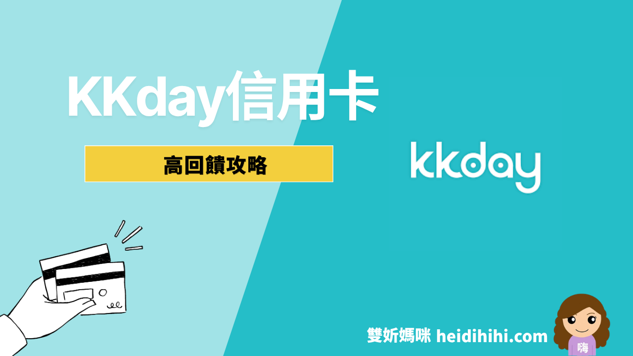 KKday刷卡完整攻略信用卡優惠碼