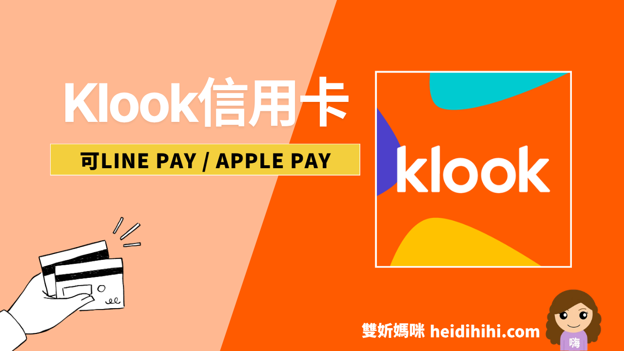 Klook刷卡完整攻略信用卡優惠