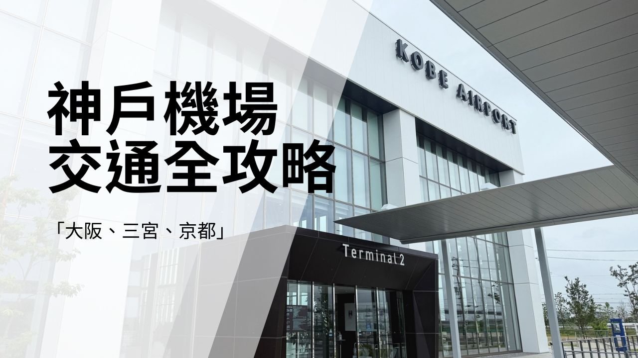 神戶大阪機場交通