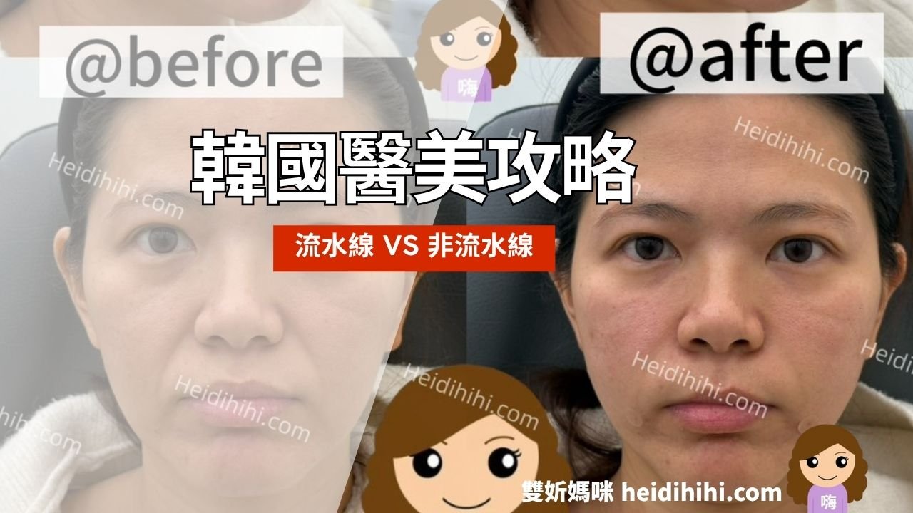 流水線vs非流水線醫美