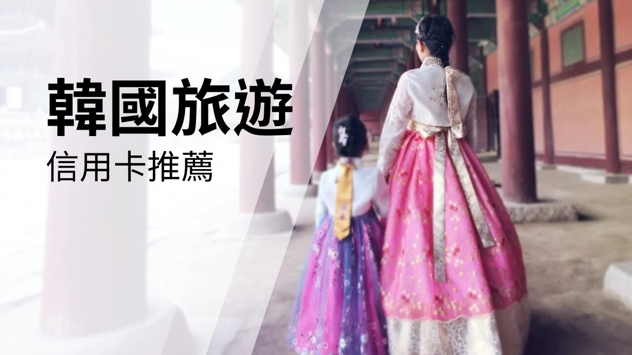 2026 韓國信用卡與換匯攻略》刷卡划算嗎？匯率比較、回饋門檻一次懂（回饋低於3.5%＝不建議刷） | 雙妡媽咪