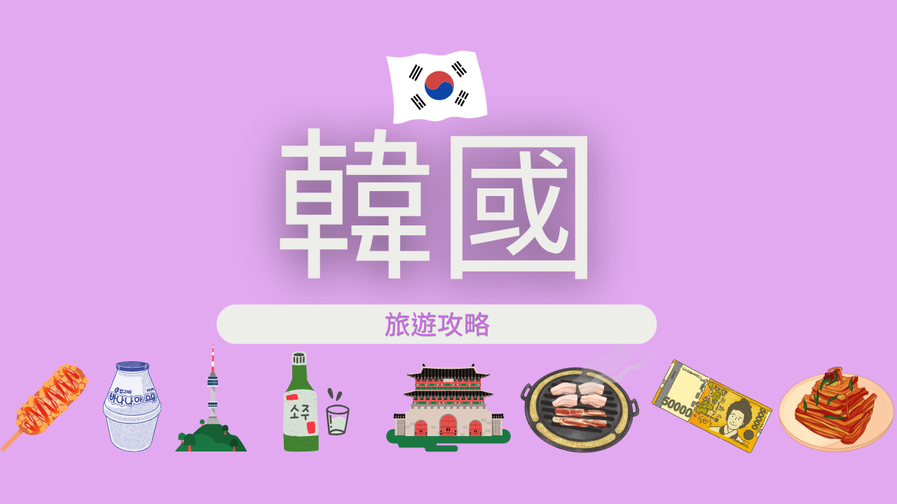韓國攻略