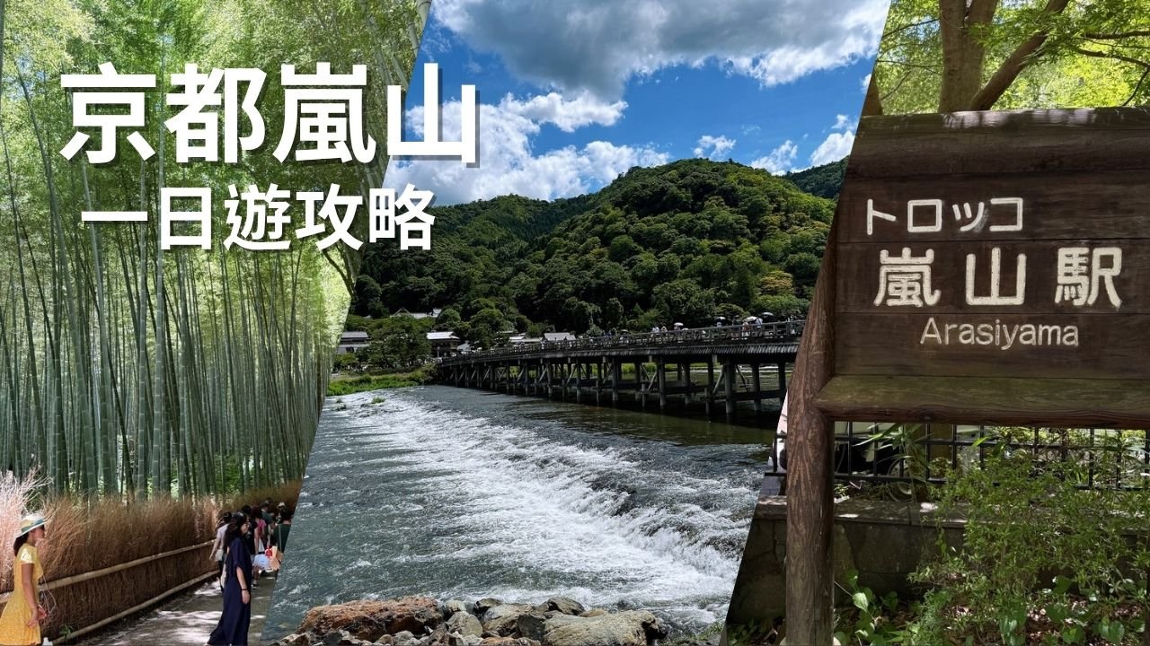 京都嵐山攻略