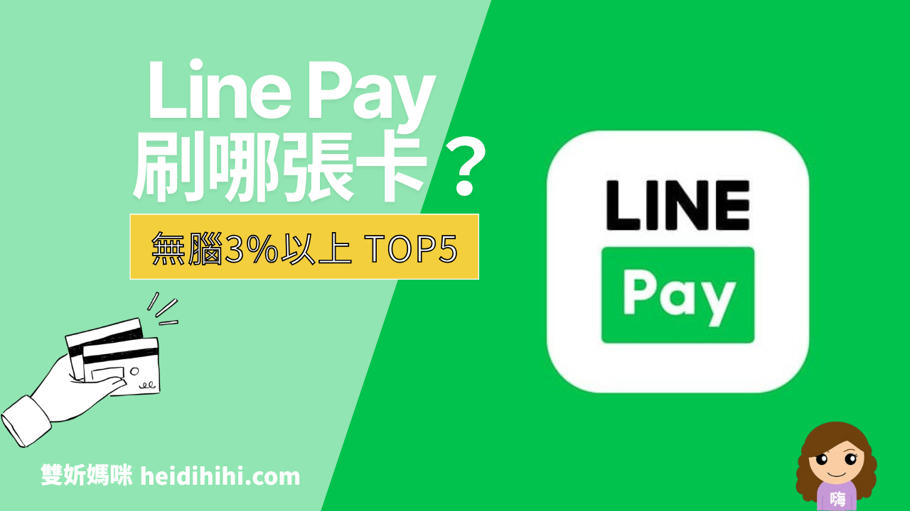 Line Pay 刷哪張卡最划算？2026 回饋信用卡完整比較 | 雙妡媽咪旅行ING