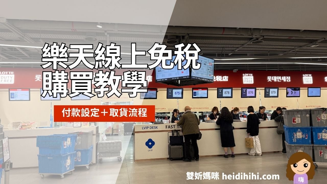 樂天線上免稅
