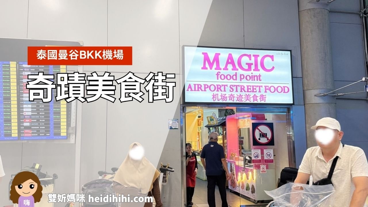 曼谷BKK機場Magic Food Point奇蹟美食街