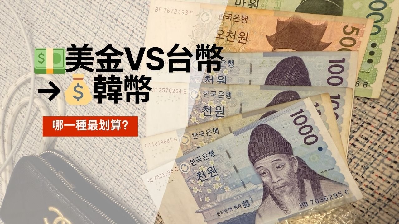 韓國換匯攻略｜帶美金去換匯好，還是台幣直接換？哪個最划算一次算給你看| 雙妡媽咪旅行ING