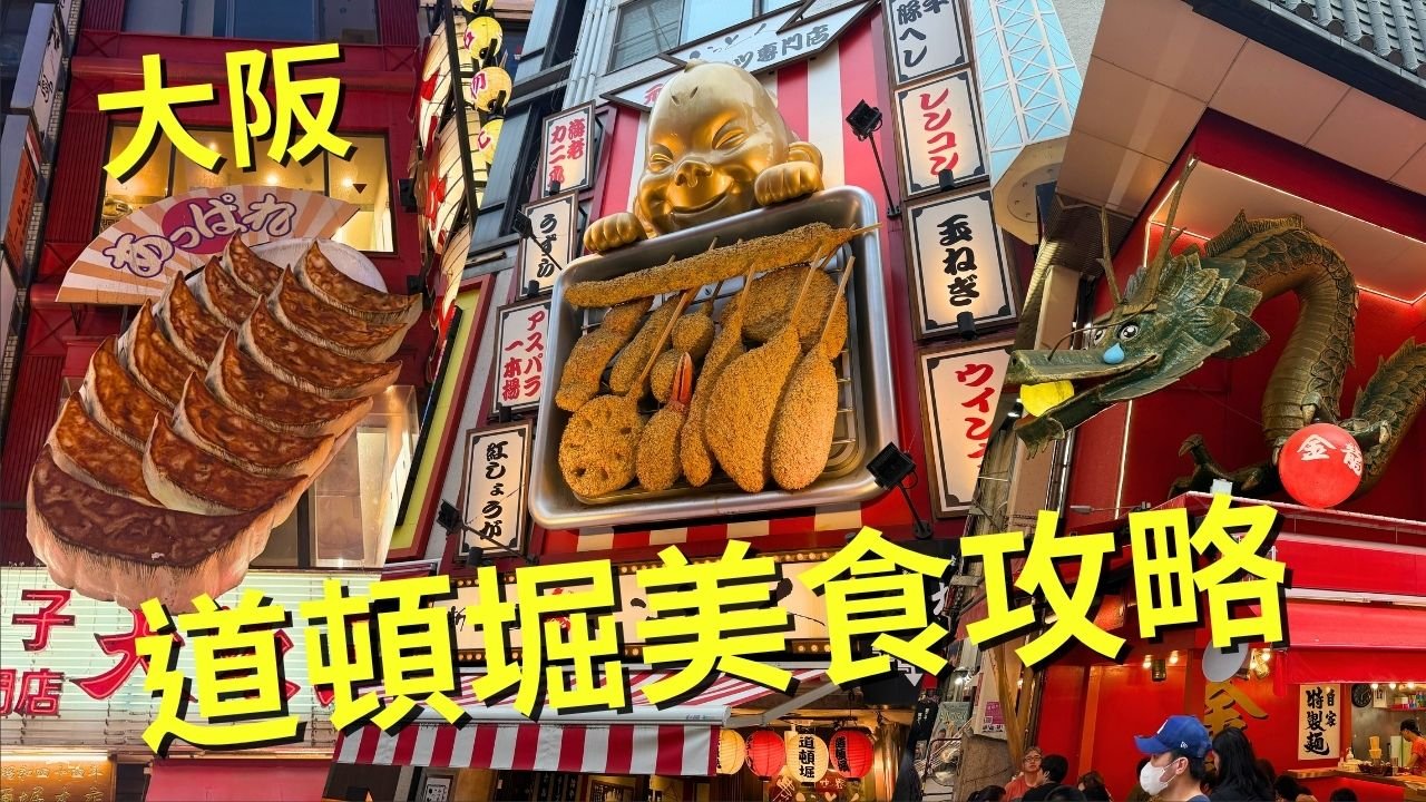 大阪道頓堀美食