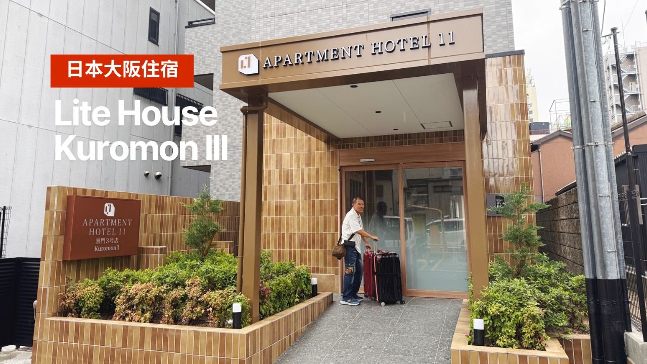 大阪Lite House Kuromon住宿