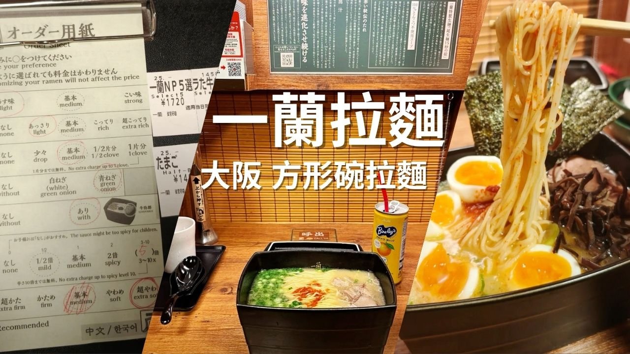 大阪一蘭拉麵攻略