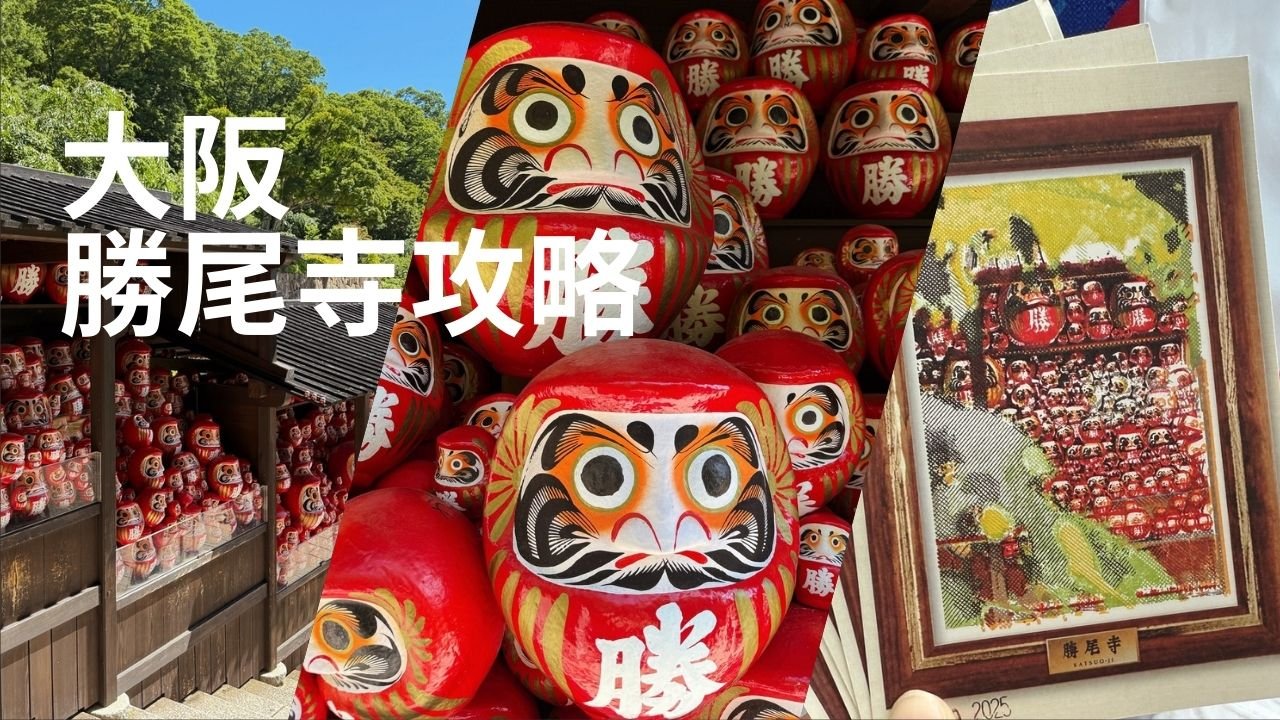 大阪勝尾寺攻略