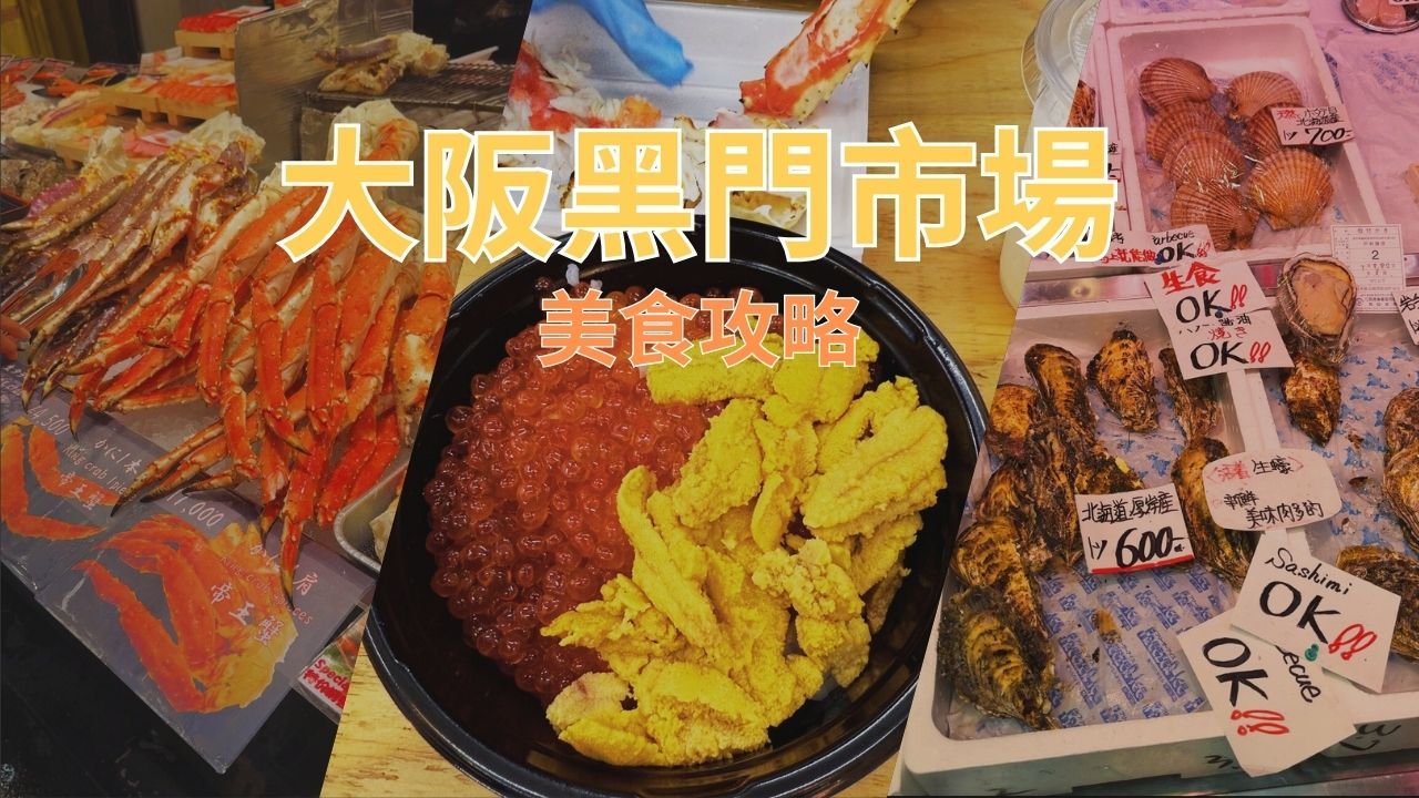 大阪黑門市場美食