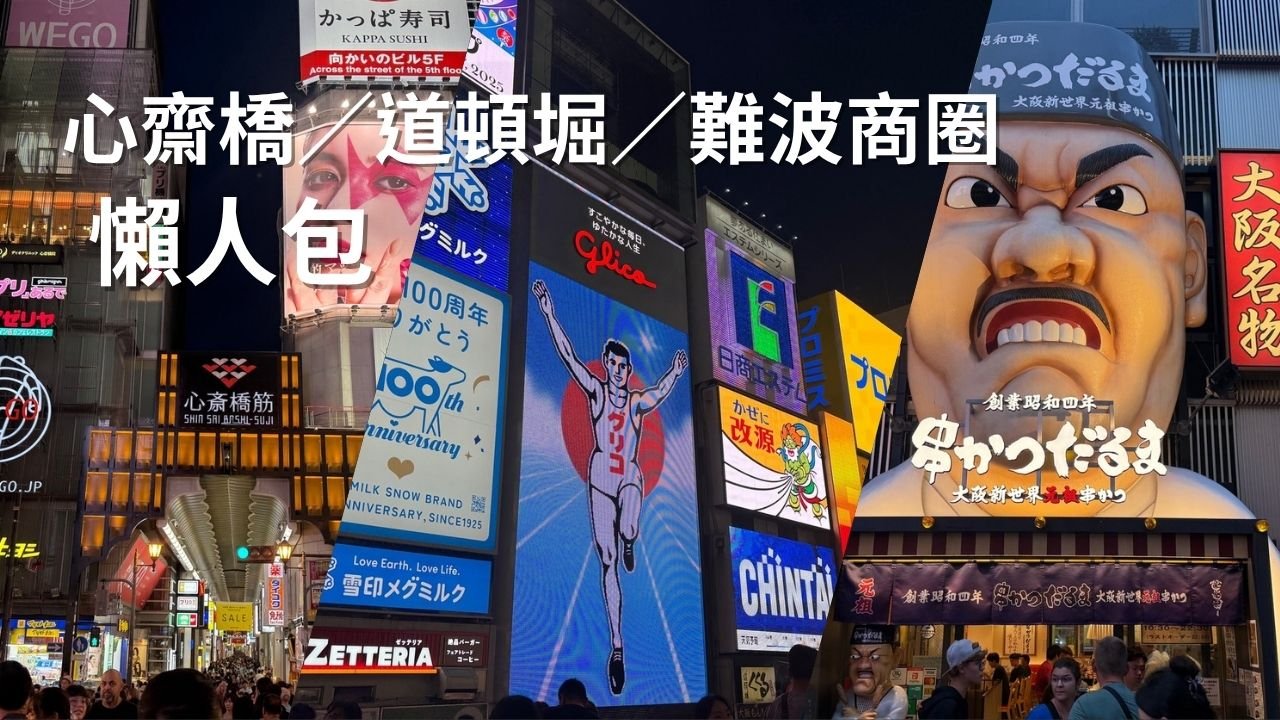 大阪心齋橋道頓堀難波商圈