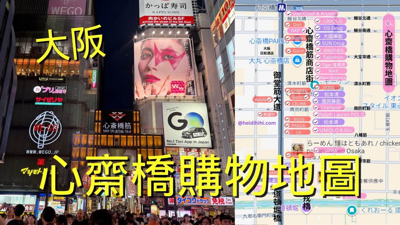 大阪心齋橋購物