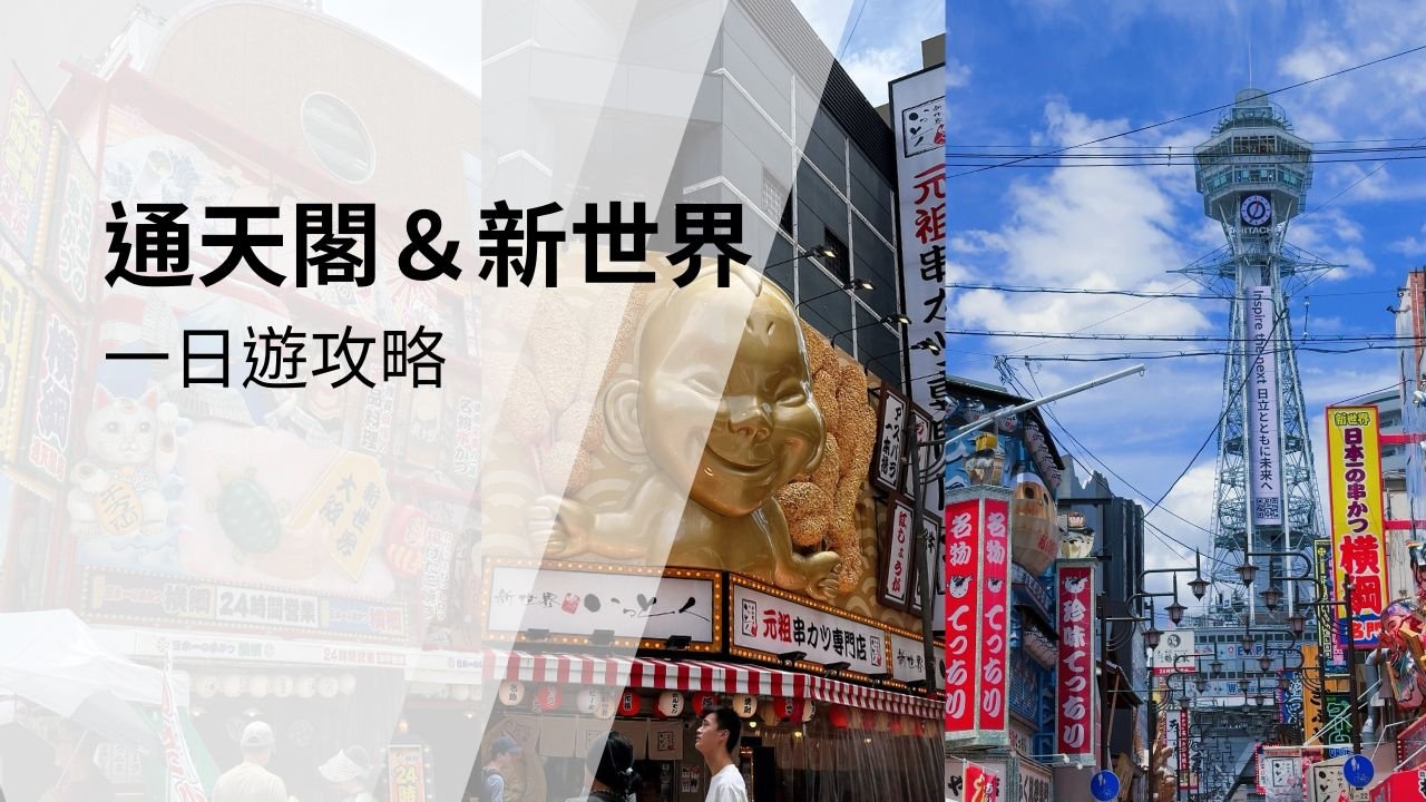 大阪通天閣新世界