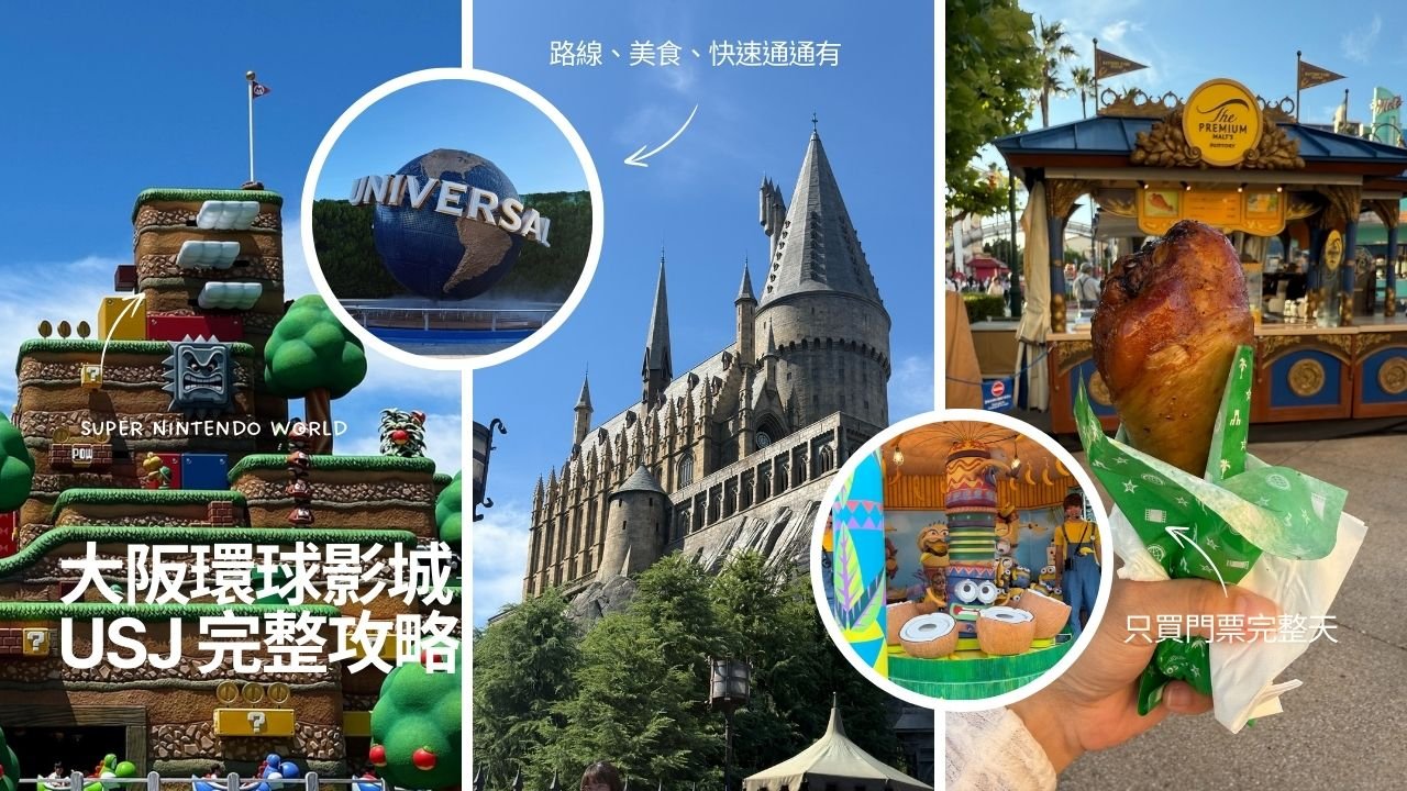 大阪環球影城攻略