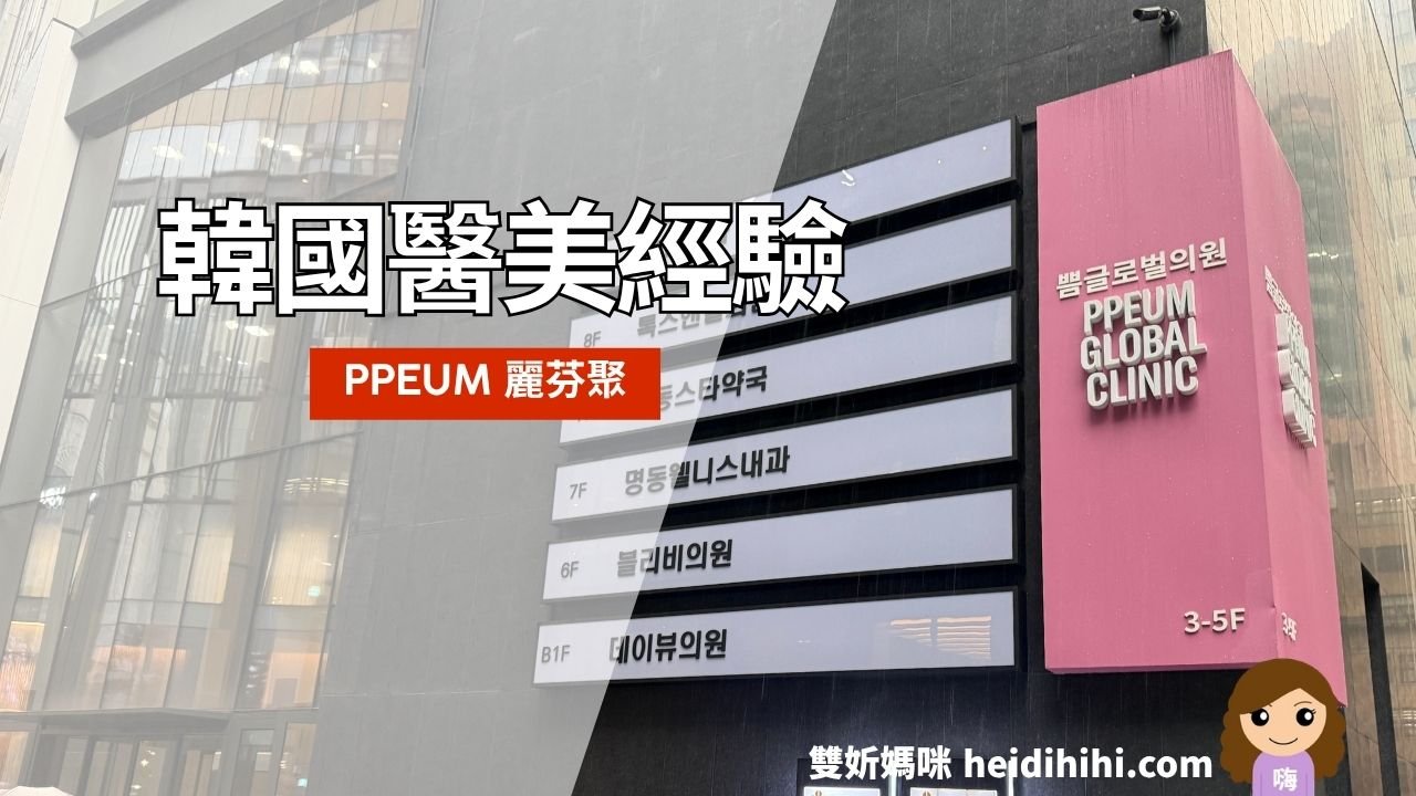 PPEUM醫美