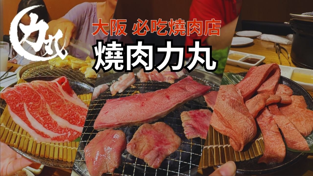 大阪燒肉力丸